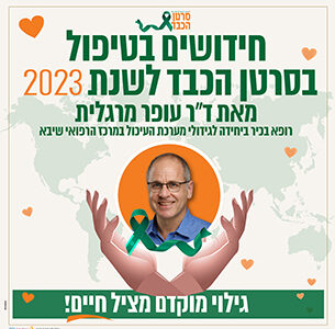 חידושים בטיפול בסרטן הכבד לשנת 2023