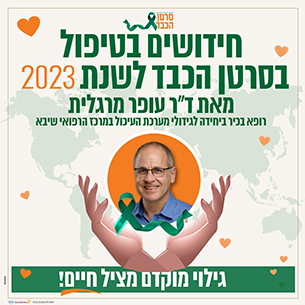 חידושים בטיפול בסרטן הכבד לשנת 2023