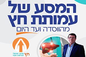 עמותת חץ, המסע שלנו