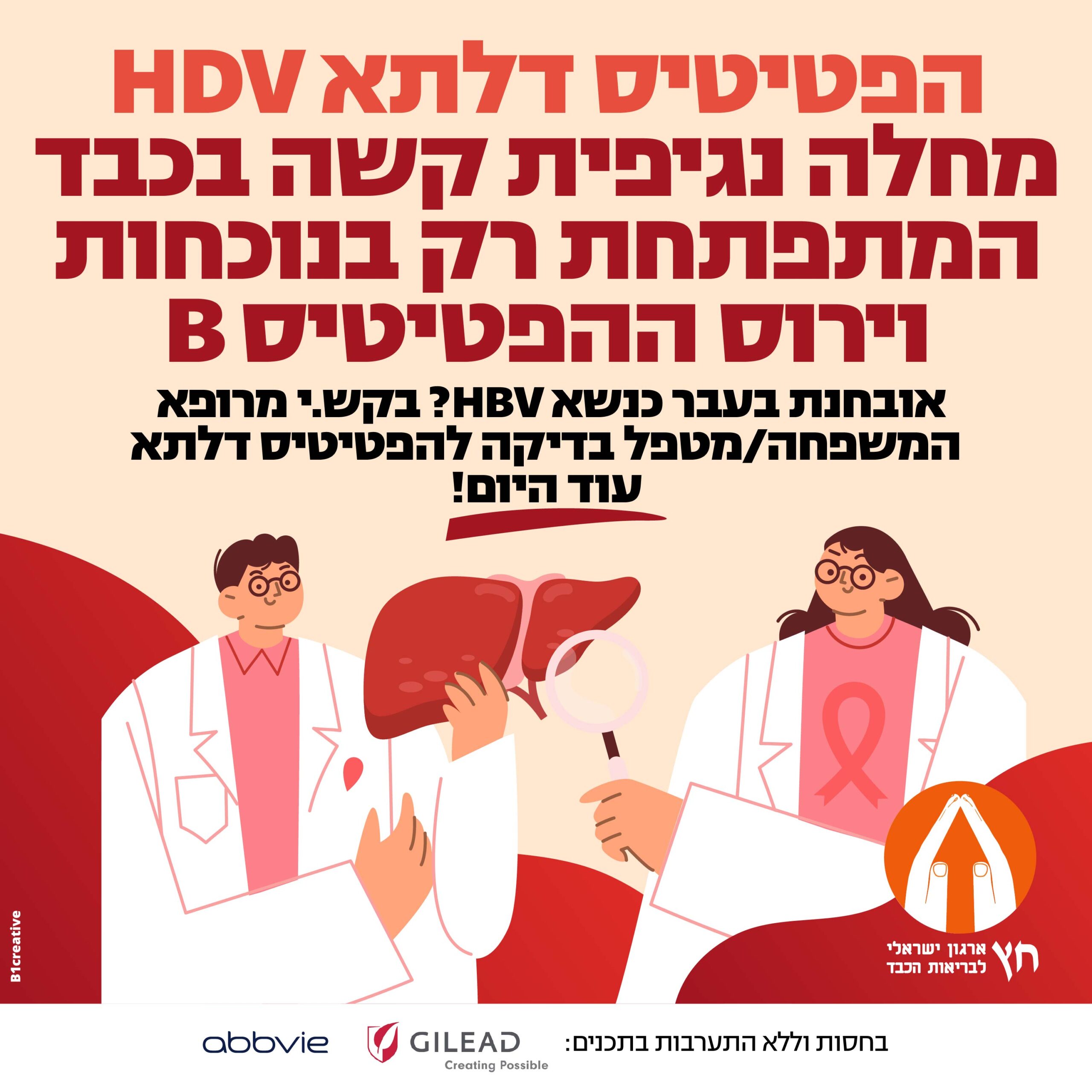 הפטיטיס D (דלתא HDV) וסרטן כבד