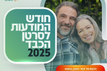 חודש המודעות לסרטן הכבד - 2025